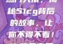 揭秘今日吃瓜热门大瓜，揭秘51cg背后的故事，让你不得不看！51吃瓜官网下载免登录