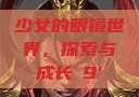 少女的眼镜世界，探索与成长с9'