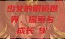 少女的眼镜世界，探索与成长с9'