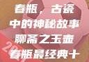 聊斋之玉壶春瓶，古瓷中的神秘故事聊斋之玉壶春瓶最经典十首诗句