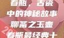 聊斋之玉壶春瓶，古瓷中的神秘故事聊斋之玉壶春瓶最经典十首诗句