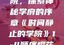 时间静止的学院，探索神秘学府的序章《时间静止的学院》1-4顺序樱花动漫