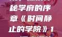 时间静止的学院，探索神秘学府的序章《时间静止的学院》1-4顺序樱花动漫