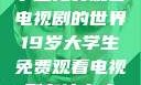 探索19岁大学生免费观看电视剧的世界19岁大学生免费观看电视剧有什么人与狗