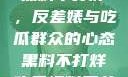 揭秘娱乐圈，黑料不打烊，反差婊与吃瓜群众的心态黑料不打烊吃瓜爆料反差婊下载