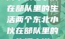 两个东北小伙在部队里的生活两个东北小伙在部队里的生活小说