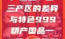 探索中国精产国品一二三产区的差异与特色999精产国品一二三产区区别视频区