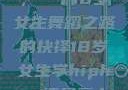 选择Hip-hop还是爵士，一个18岁女生舞蹈之路的抉择18岁女生学hiphop还是爵士 rapperdiss