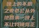 他的归来，一晚上的不眠之夜老公从外地回来一晚上不让我睡觉正常吗