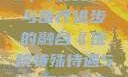 医院特殊待遇5，人文关怀与医疗进步的融合《医院特殊待遇5》可疑诊疗室:特殊待遇