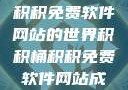 探索积积桶积积免费软件网站的世界积积桶积积免费软件网站成人