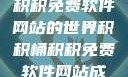 探索积积桶积积免费软件网站的世界积积桶积积免费软件网站成人