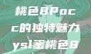 探索YSL蜜桃色8Pocc的独特魅力ysl蜜桃色8pocc成人