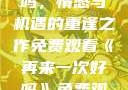 再来一次好吗，情感与机遇的重逢之作免费观看《再来一次好吗》免费观看高清全集