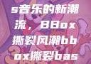 俄罗斯Bass音乐的新潮流，BBox撕裂风潮bbox撕裂bass俄罗斯暗夜
