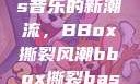 俄罗斯Bass音乐的新潮流，BBox撕裂风潮bbox撕裂bass俄罗斯暗夜