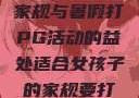 适合女孩子的家规与暑假打PG活动的益处适合女孩子的家规要打pg暑假作文