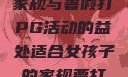 适合女孩子的家规与暑假打PG活动的益处适合女孩子的家规要打pg暑假作文