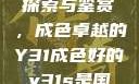 探索与鉴赏，成色卓越的Y31成色好的y31s是国
