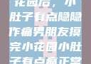 男朋友摸完小花园后，小肚子有点隐隐作痛男朋友摸完小花园小肚子有点痛正常吗