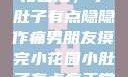 男朋友摸完小花园后，小肚子有点隐隐作痛男朋友摸完小花园小肚子有点痛正常吗