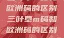三叶草m码和欧洲码的区别三叶草m码和欧洲码的区别6868