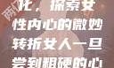 女人一旦尝到粗硬的心理变化，探索女性内心的微妙转折女人一旦尝到粗硬的心理变化是什么原因