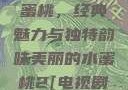 泰版美丽的水蜜桃，经典魅力与独特韵味美丽的水蜜桃2[电视剧]