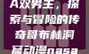 哥布林洞窟动漫中的NASA双男主，探索与冒险的传奇哥布林洞窟动漫nasa双男主免费观看
