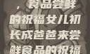 女儿初长成，食品尝鲜的祝福女儿初长成爸爸来尝鲜食品的祝福 含义