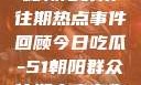 今日吃瓜，揭秘朝阳群众往期热点事件回顾今日吃瓜-51朝阳群众往期青春有你2