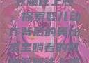 宝宝躺着时双腿往上翘，探索婴儿动作背后的奥秘宝宝躺着的时候双腿往上翘怎么回事