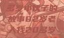 跨越时代的友情，一位82岁老人与20多岁小伙子的故事82岁老人找20多岁小伙子什么情况呢视频讲解