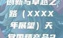天堂国精产品，迈向未来的创新与卓越之路（XXXX年展望）天堂国精产品2023年在线播放