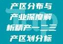 中国精产国的产区分布与产业深度解析精产一二三产区划分标准图片