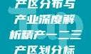 中国精产国的产区分布与产业深度解析精产一二三产区划分标准图片