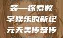 天美传奇传媒官网免费安装—探索数字娱乐的新纪元天美传奇传媒官网免费安装下载