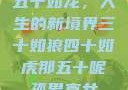 五十如龙，人生的新境界三十如狼四十如虎那五十呢孤男寡女