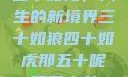 五十如龙，人生的新境界三十如狼四十如虎那五十呢孤男寡女