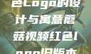蘑菇视频红色Logo的设计与寓意蘑菇视频红色logo旧版本安装包