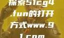 探索51cg4.fun的打开方式www.91.com