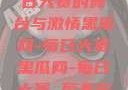 黑瓜网，每日大赛的舞台与激情黑瓜网-每日大赛黑瓜网-每日大赛 反差在线观看