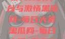黑瓜网，每日大赛的舞台与激情黑瓜网-每日大赛黑瓜网-每日大赛 反差在线观看