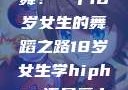 选择Hip Hop还是爵士舞？一个18岁女生的舞蹈之路18岁女生学hiphop还是爵士 rapperdiss