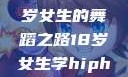 选择Hip Hop还是爵士舞？一个18岁女生的舞蹈之路18岁女生学hiphop还是爵士 rapperdiss