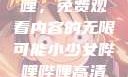 探索哔哩哔哩，免费观看内容的无限可能小少女哔哩哔哩高清在线观看