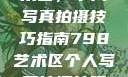 探索798艺术区，个人写真拍摄技巧指南798艺术区个人写真拍摄技巧分享