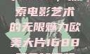 欧美大片与数字1688，探索电影艺术的无限魅力欧美大片1688双色球开奖结果