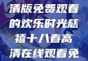 疯狂祖母，高清版免费观看的欢乐时光慈禧十八春高清在线观看免费播放