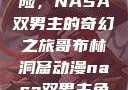 哥布林洞窟探险，NASA双男主的奇幻之旅哥布林洞窟动漫nasa双男主免费观看